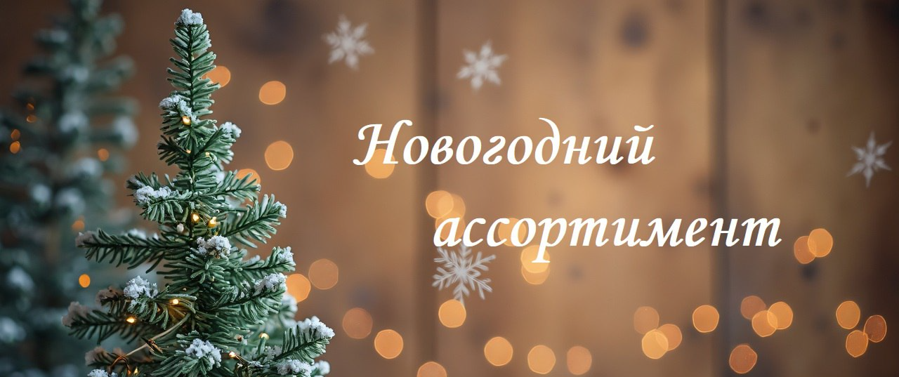 Новогодний ассортимент
